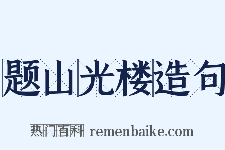 题山光楼造句是什么意思的图片